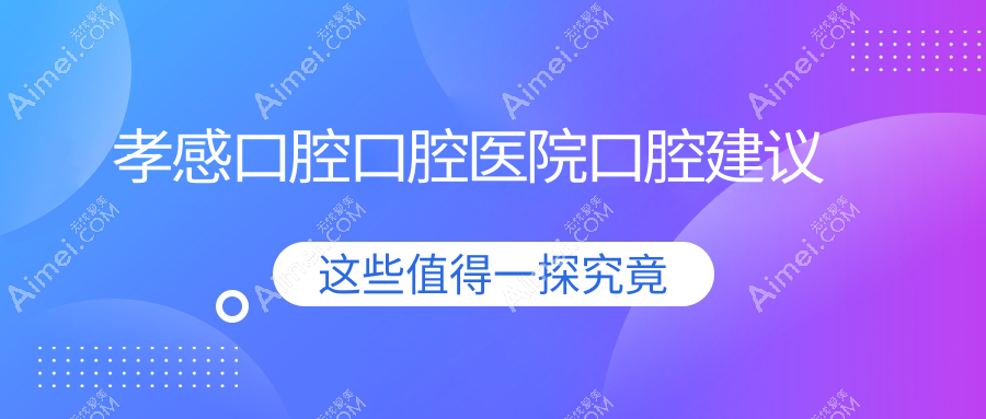 孝感口腔口腔医院口腔建议