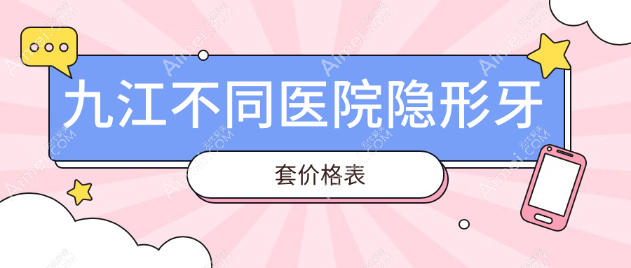 九江不同医院隐形牙套价格表