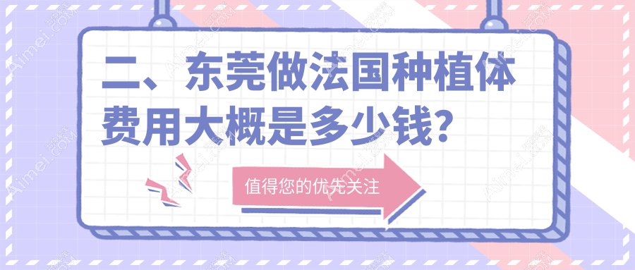 二、东莞做法国种植体费用大概是多少钱？南芳7068、维大6380、莞微8050