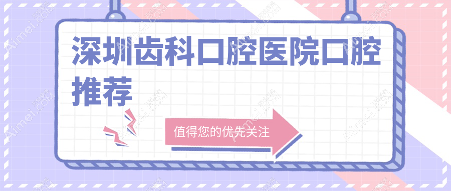 深圳齿科口腔医院口腔推荐