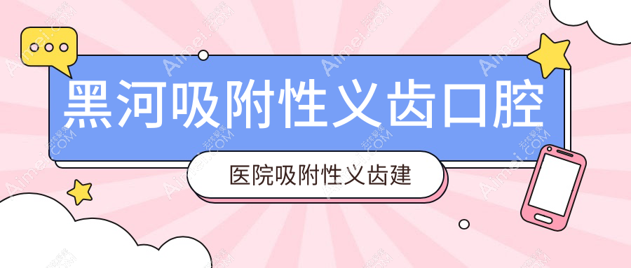 黑河吸附性义齿口腔医院吸附性义齿建议