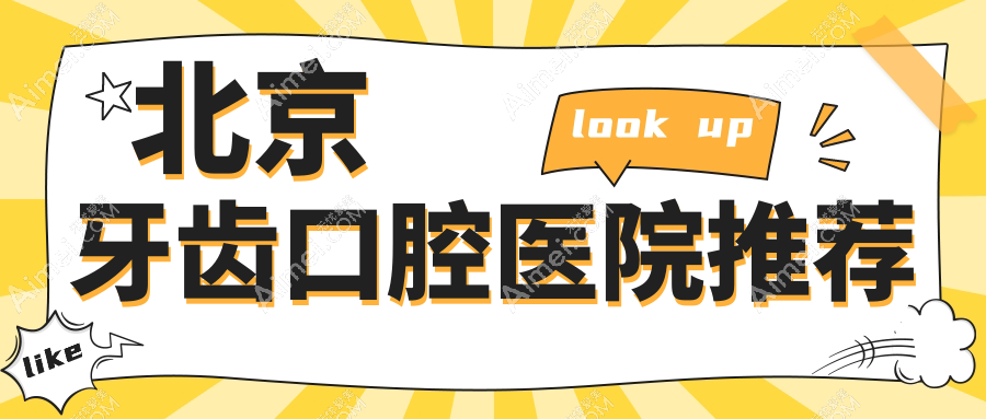 2025北京牙齿多少钱？补龋齿0.1k+/根管治疗0.3k+/瓷贴面1k+