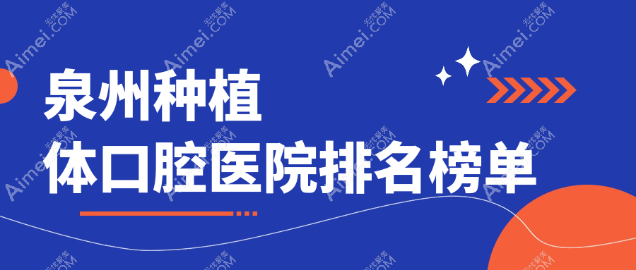 泉州哪个医院种植体好?丰泽区/泉港区/永春县这10家专业又划算可推荐