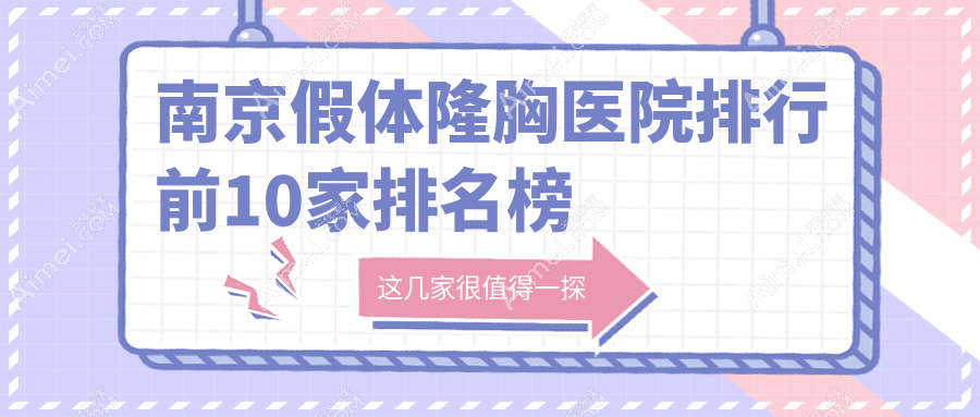南京假体隆胸医院排行前10家排名榜预览、连天美是当地热门医院