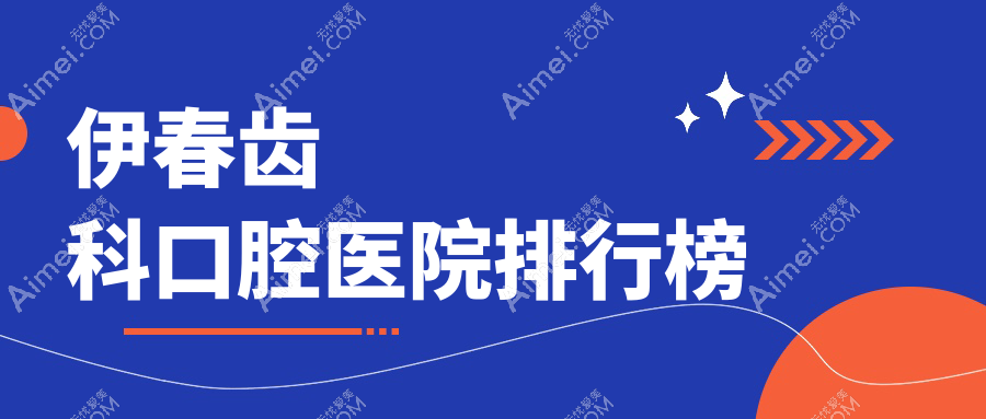 伊春伊美区牙科医院收费便宜又好的有哪些?我住在乌翠区附近.