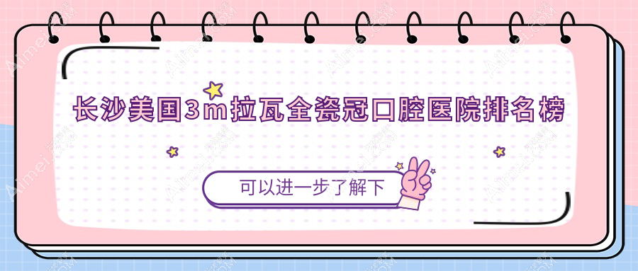 长沙美国3m拉瓦全瓷冠哪家医院最好?公立or私立怎么选择?