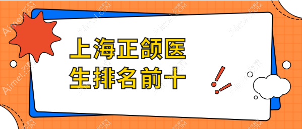 【2025上海正颌医生排名前十】何晋龙医生做正颌技术好实例多是上海时光活招牌