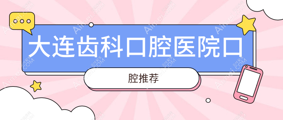 大连齿科口腔医院口腔推荐