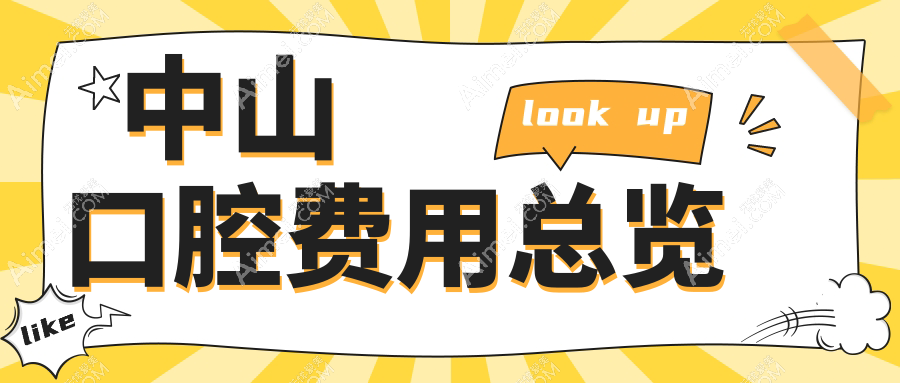 2025中山口腔醫(yī)院口腔價目單一覽！附高人氣醫(yī)院排名榜！