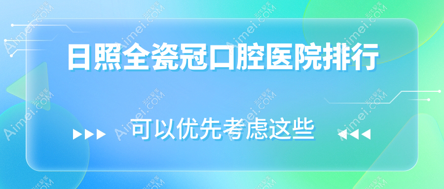 2025日照全瓷冠医院排行榜/技术特色及二氧化锆全瓷牙价格一并展示