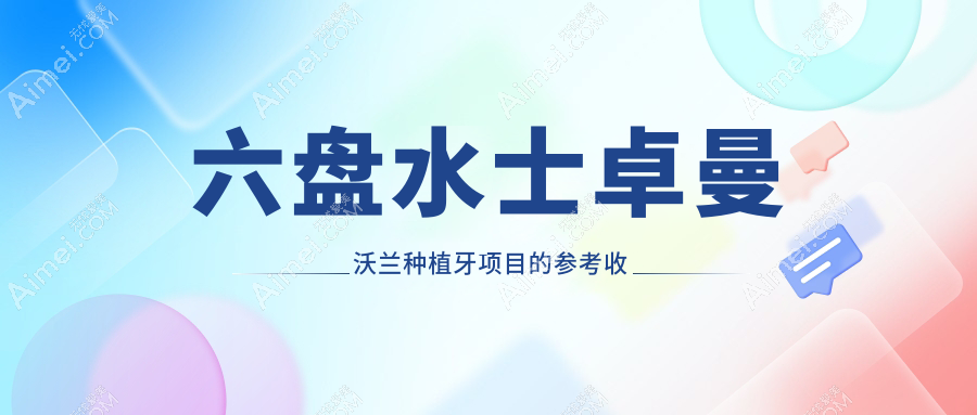 六盘水2025士卓曼沃兰种植牙收费收费表:sic种植牙/士卓曼iti种植牙/拓美种植牙价格表明细展示!