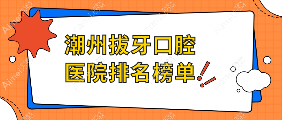 特選潮州做拔牙口碑不錯拔牙,拔牙手術(shù)評分都很好