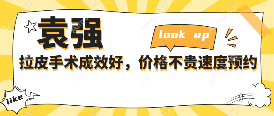 袁强拉皮手术成效好，价格不贵速度预约