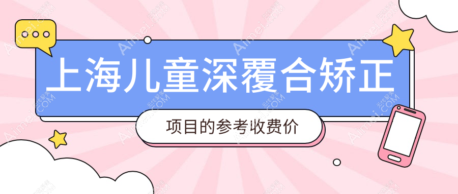 上海口腔收费表2025：儿童深覆合矫正价格6289元,儿童下颌后缩矫正4千元起