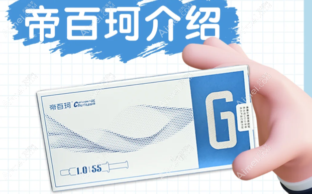 【帝百珂胶原蛋白g和S型区别】g型适合眼周抗衰,S型深层补水且价格不同