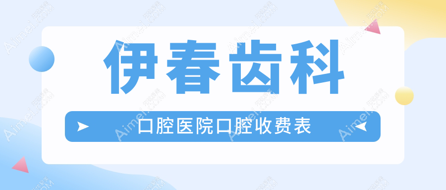 伊春齿科口腔医院口腔收费表