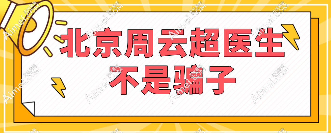 “北京周云超医生骗子