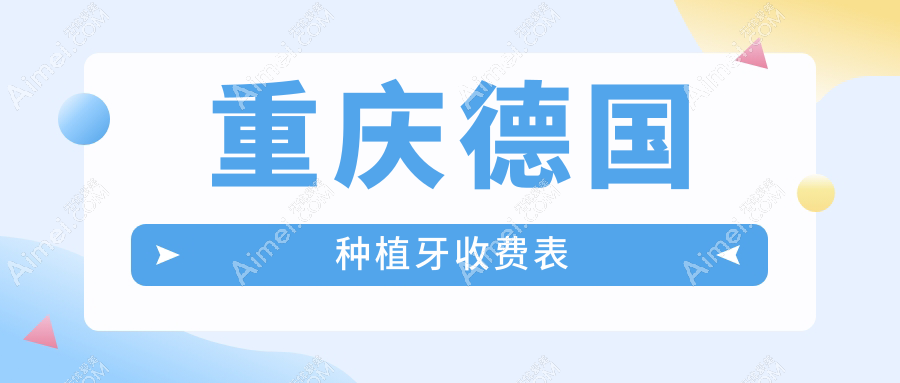 2025年重庆口腔德国种植牙价格及医院建议TOP10