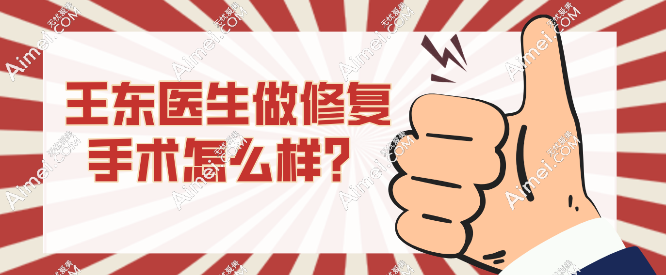 王东医生做修复手术很腻害的,尤其做馒化脸及脂肪修复靠谱有名