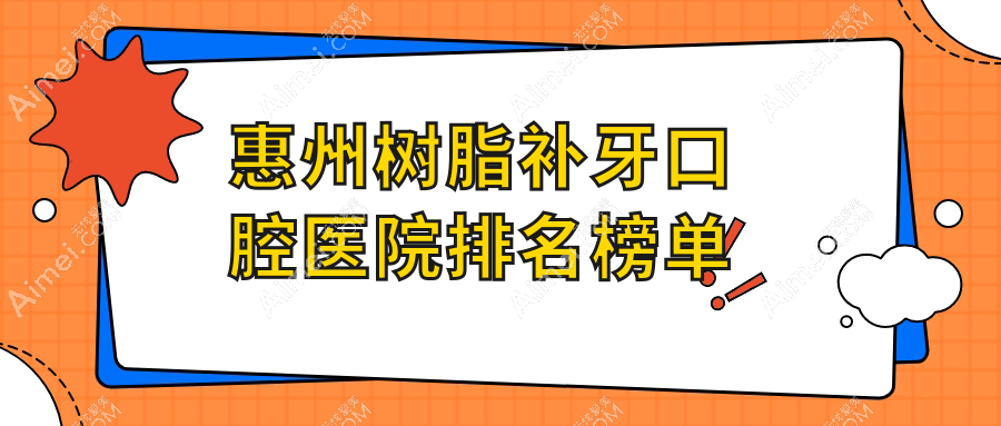 惠州树脂补牙哪家医院便宜又好~惠城区~惠东县~龙门县树脂补牙好的是...