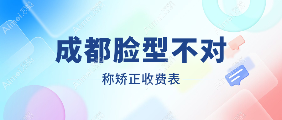成都口腔价目单2025：脸型不对称矫正价格28498元,舌侧牙套1.5万元起