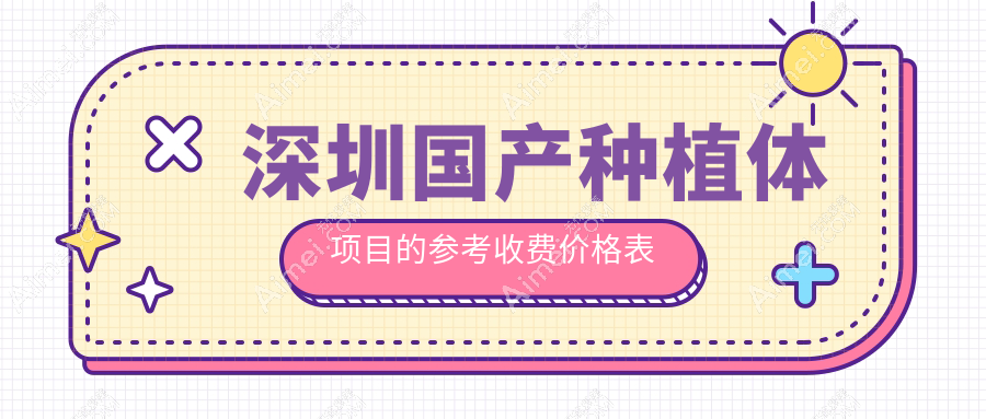 2025深圳国产种植体多少钱？钛基牙种植牙4800+/创英种植牙7800+/zdi种植牙5000+