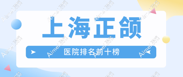 上海哪家医院能做正颌？2025年推荐时光|薇琳|易美口腔长居红榜前十（放心挂号不踩雷）