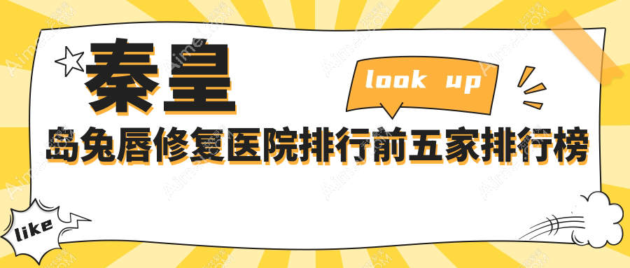 秦皇岛兔唇修复医院排行前五家排行榜总览、念奴娇是本地热门医院