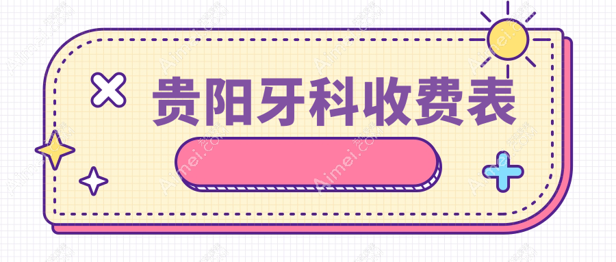 贵阳牙科多少钱?2025价目单发布了~贵阳牙科标准收费快看!