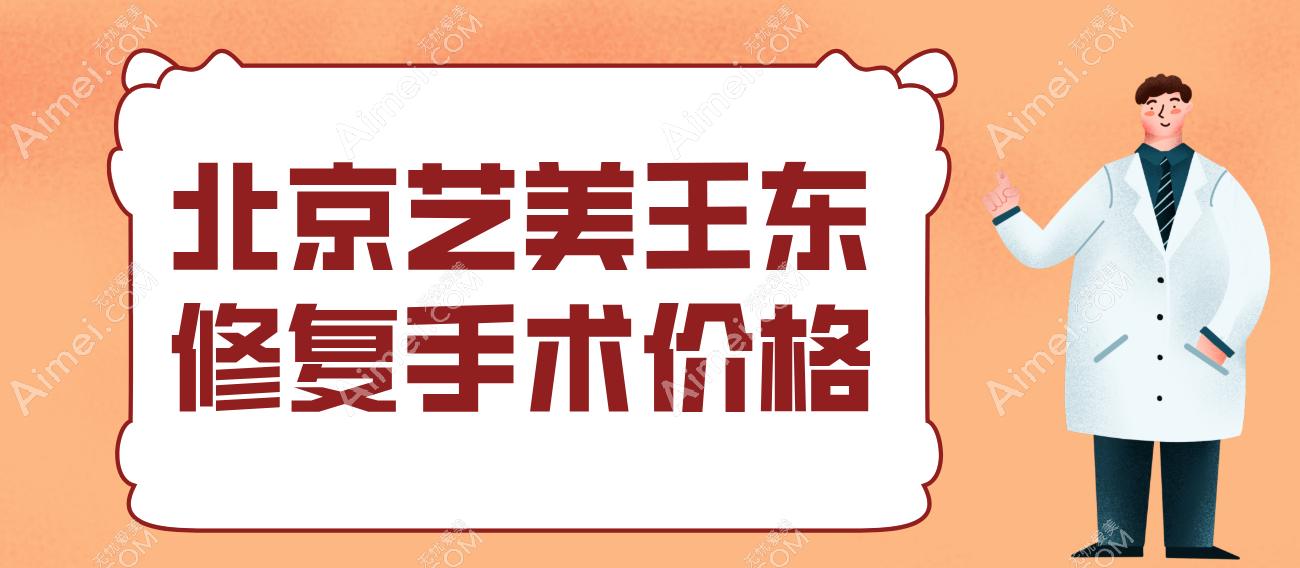 北京艺美王东修复手术价格