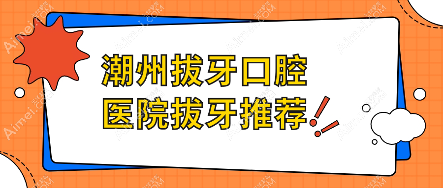 潮州拔牙口腔醫(yī)院拔牙推薦