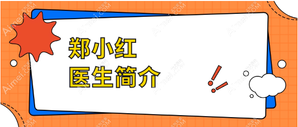 【鄭小紅醫(yī)生個人資料】有鄭小紅雙眼皮修復(fù)實例看（修復(fù)費13000+無黑料）