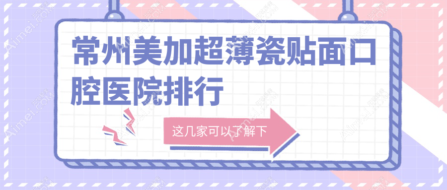 常州美加超薄瓷贴面医院排名,魏书林美加超薄瓷贴面第一价格超亲民