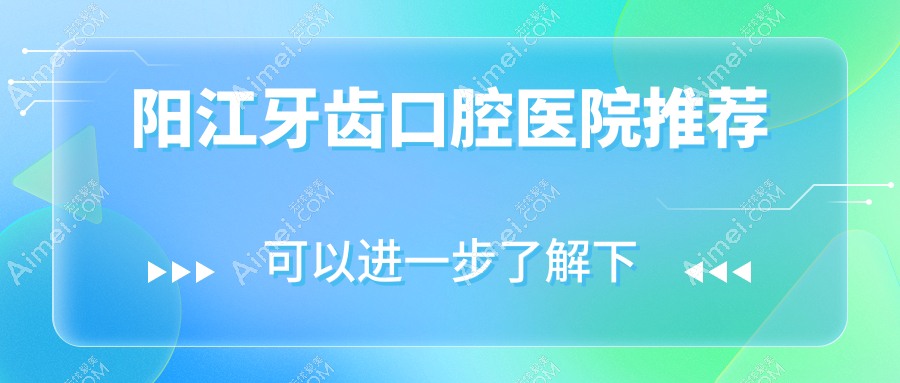 阳江牙科医院牙齿收费价目单2025（阳江牙齿价格概览表）