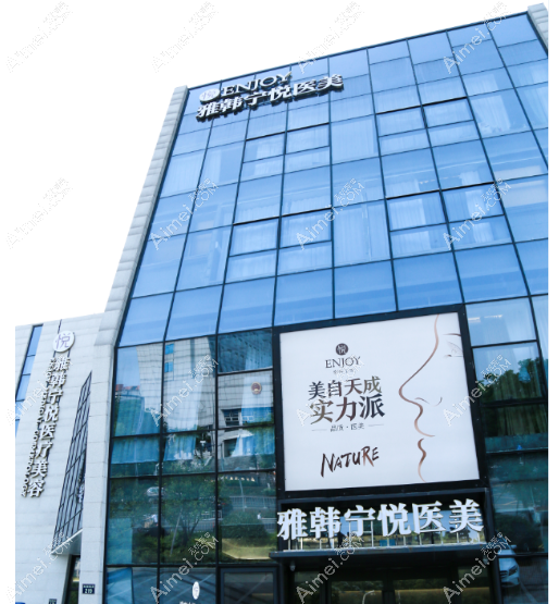 宁波海曙雅韩宁悦医院