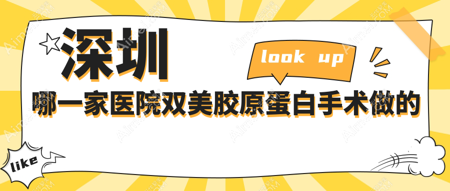 深圳哪一家医院双美胶原蛋白手术做的很好？最近深圳双美胶原蛋白排名榜单TOP十医院发布