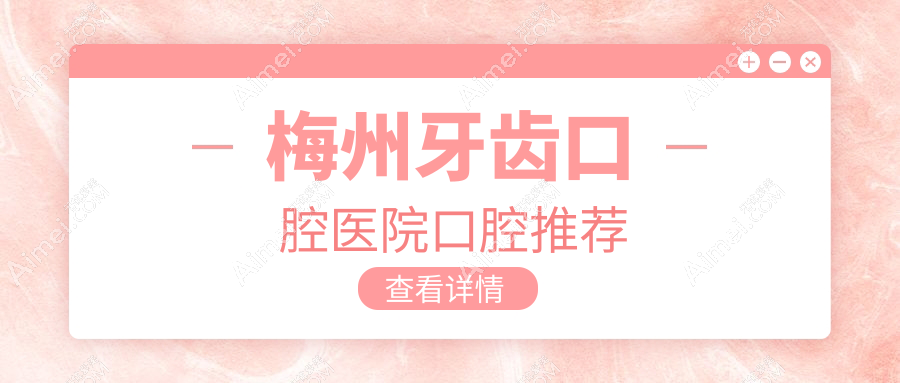 梅州牙齿口腔医院口腔推荐