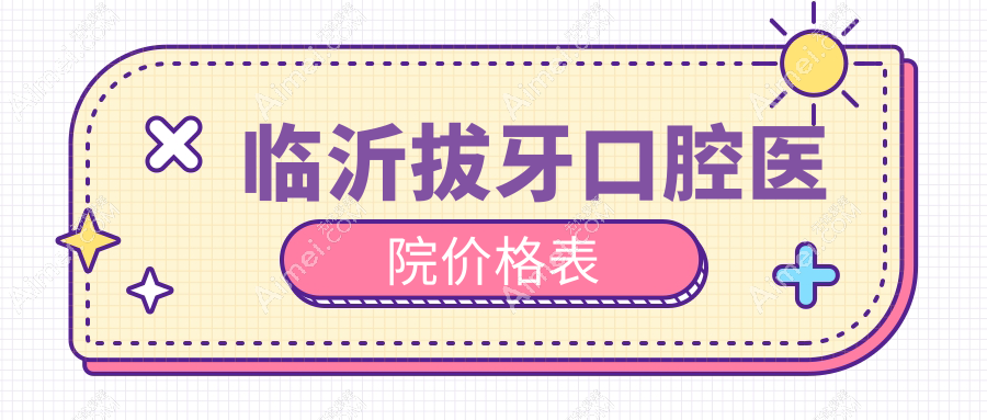 临沂拔牙口腔医院价格表