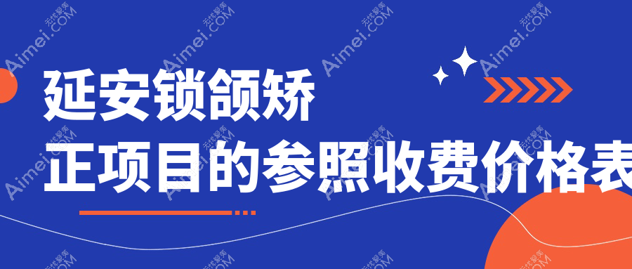 延安富县口腔医院锁颌矫正多少钱？锁颌矫正11168元|偏颌矫正2w|牙齿不齐矫正5k起