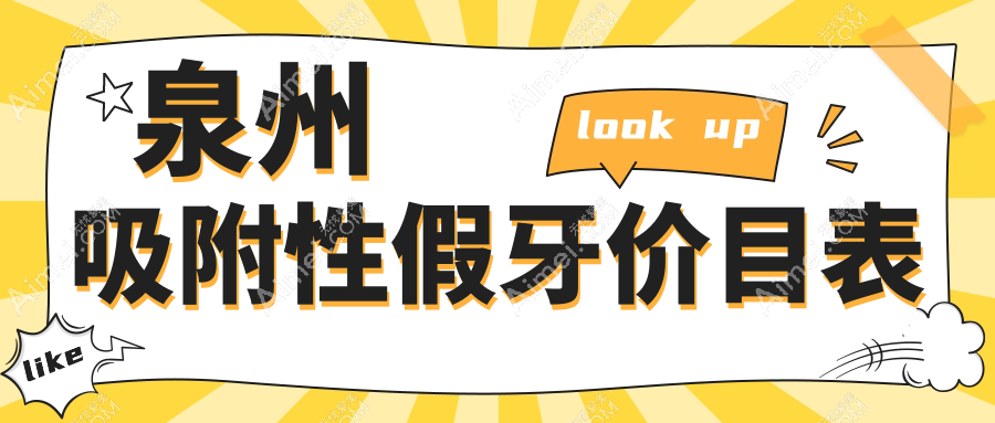 泉州吸附性假牙/烤瓷牙套费用明细总览表(2025泉州吸附性假牙吸附性假牙均价为：5358元)