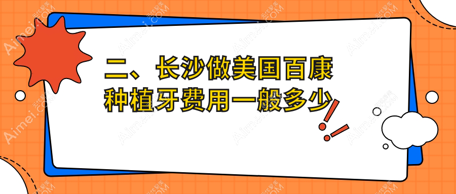 二、长沙做美国百康种植牙费用一般多少钱?县星沙街道周登4759|白鲸4288|华韩华美5689