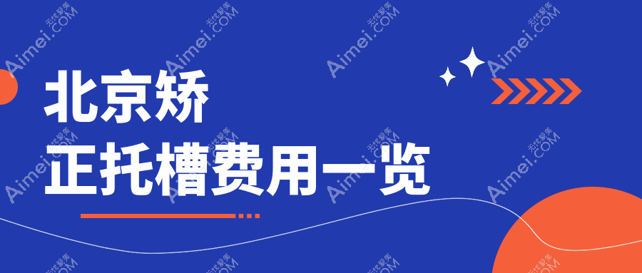 2025北京口腔医院矫正托槽价格表概览！附热门医院排名榜单！