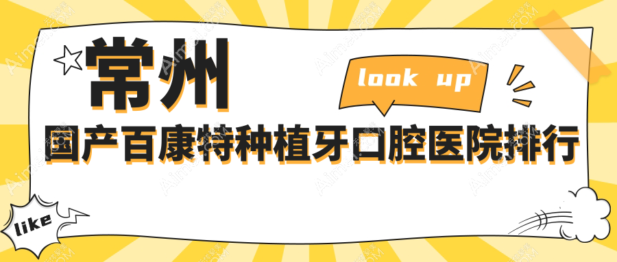常州国产百康特种植牙医院十大排行榜（含国产安特高种植牙/国产莱顿blb种植牙价格低的医院排名榜）