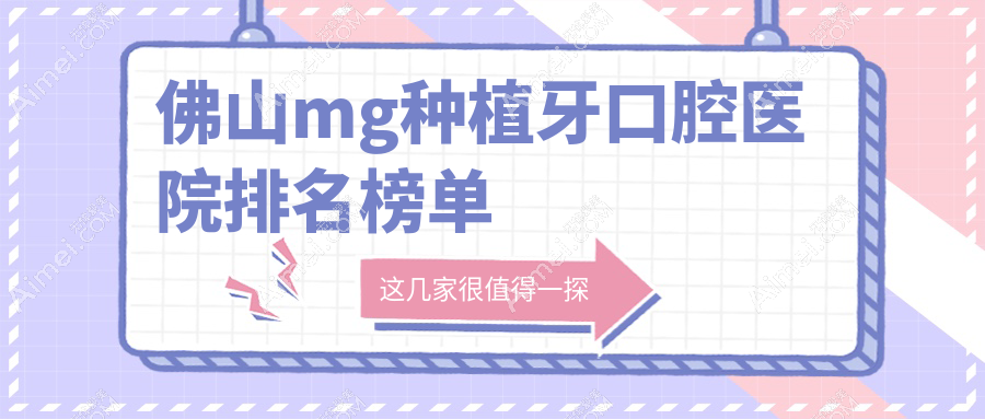 佛山mg種植牙最好的醫(yī)院是哪家?mg種植牙醫(yī)院價格一覽