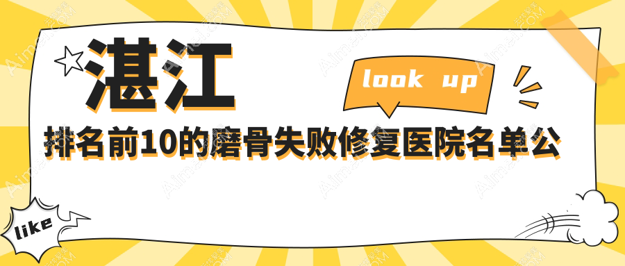 湛江排名前10的磨骨失败修复医院名单公开(推荐湛江磨骨失败修复更好的10家医院)