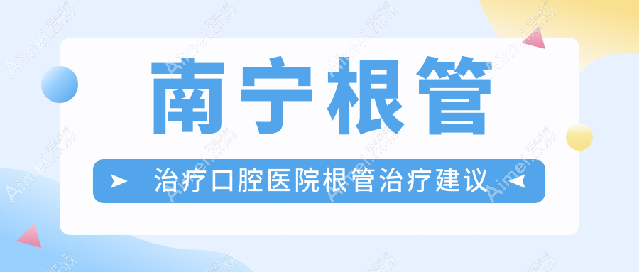 南宁根管治疗口腔医院根管治疗建议