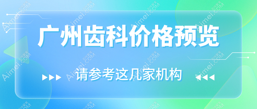 广州齿科价格多少钱？2025收费表：假牙500元起、智齿发炎200元起