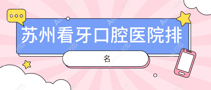 蘇州附近看牙有這10家~牙科地址都匯總出來了快收藏~