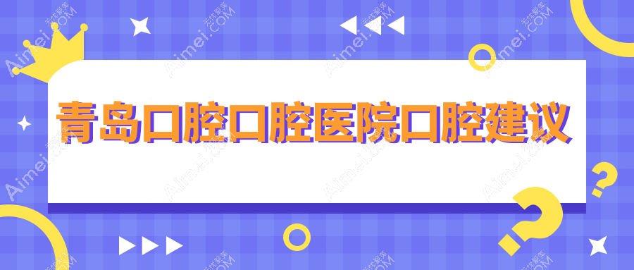 青岛口腔口腔医院口腔建议