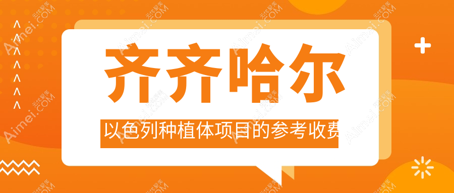 齐齐哈尔以色列种植体/以色列bb种植牙收费明细总览表(2025齐齐哈尔以色列种植体以色列种植体均价为：4499元)